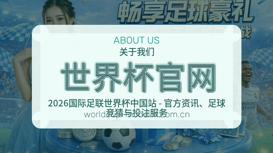 世界杯官网多端看赛入口