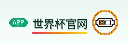 世界杯官网 Logo